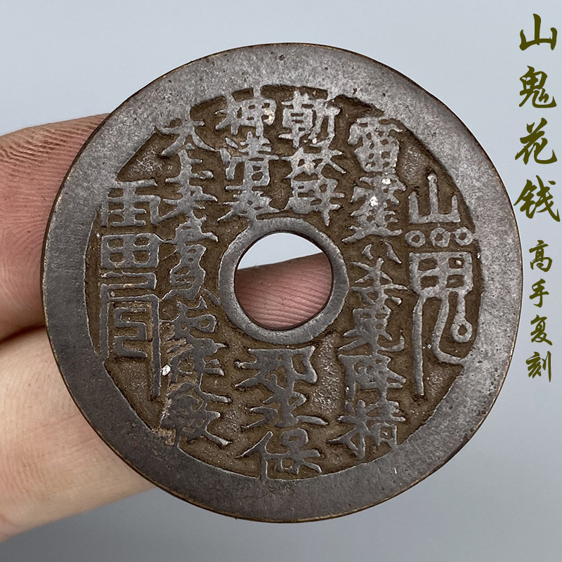 古玩清代老花钱 山鬼雷公花钱 八卦传世包浆古钱币收藏古币铜钱