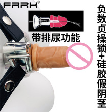 FRRK-409 负数锁搭仿真阳具L码加长可排尿外出佩戴搭配硅胶导尿管