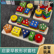 早教益智玩具0-3岁幼儿启蒙积木拼装配对益智玩具几何形状套柱