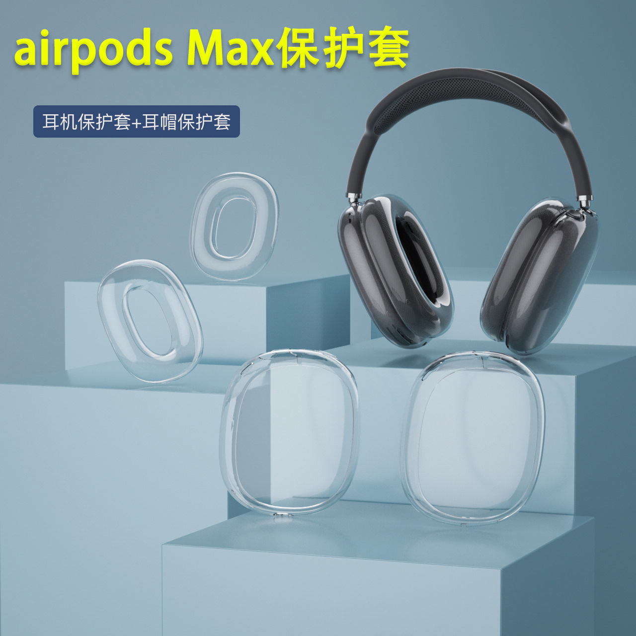 适用airpods Max保护套 苹果头戴式耳帽高透耳机壳透明max耳罩套