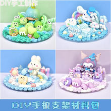 DIY奶油胶手机支架材料包卡通公仔玩偶自制手工材料车载摆件套装
