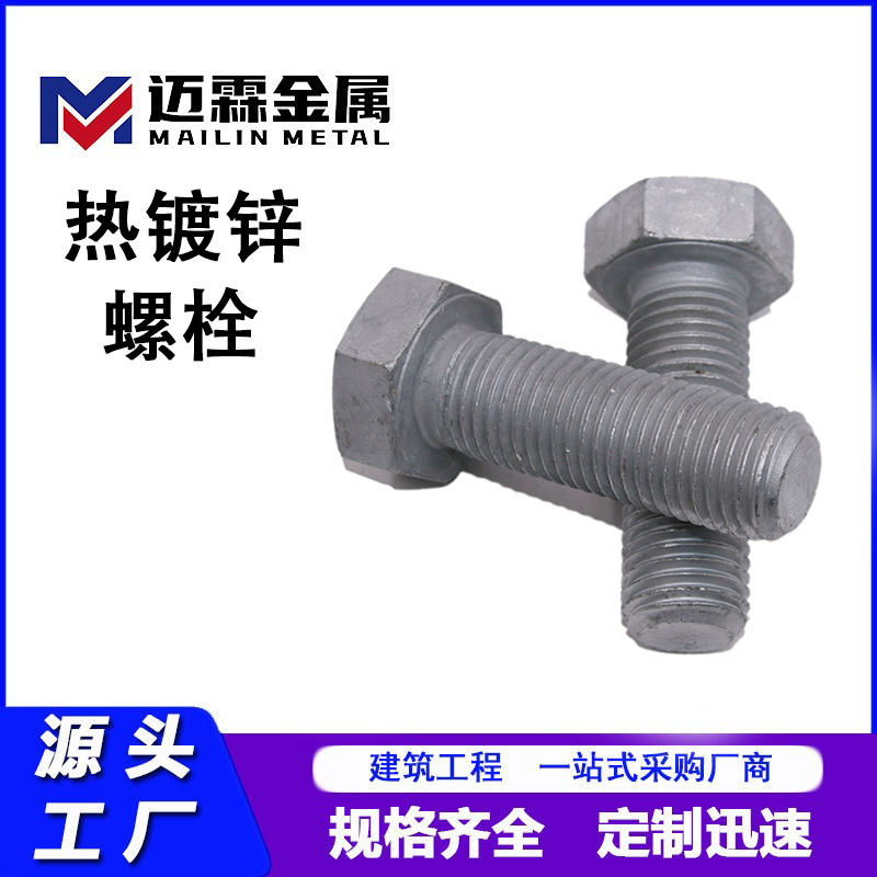 加工定制热镀锌螺栓 电力光伏热镀锌外六角螺丝M6-M30螺栓厂家