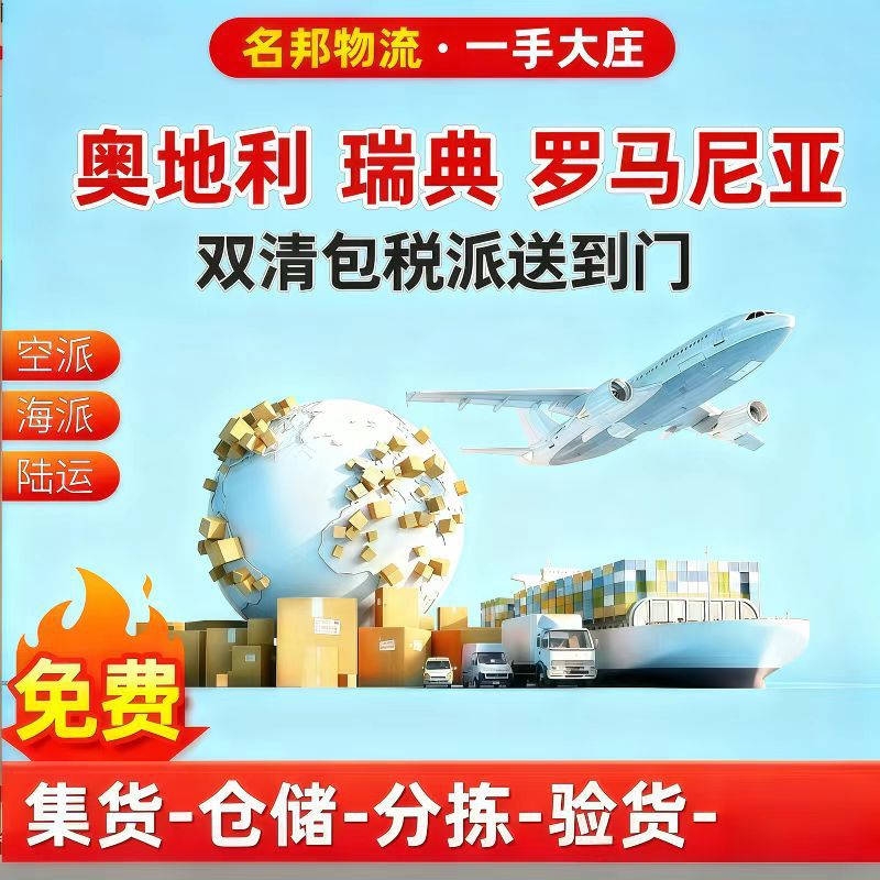 欧洲专线奥地利瑞典罗马尼亚海运空运双清包税DDP国际物流货代