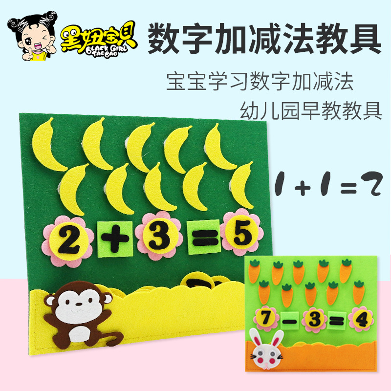 幼儿早教数学识数加减法教具不织布算数幼儿园手工diy制作材料包