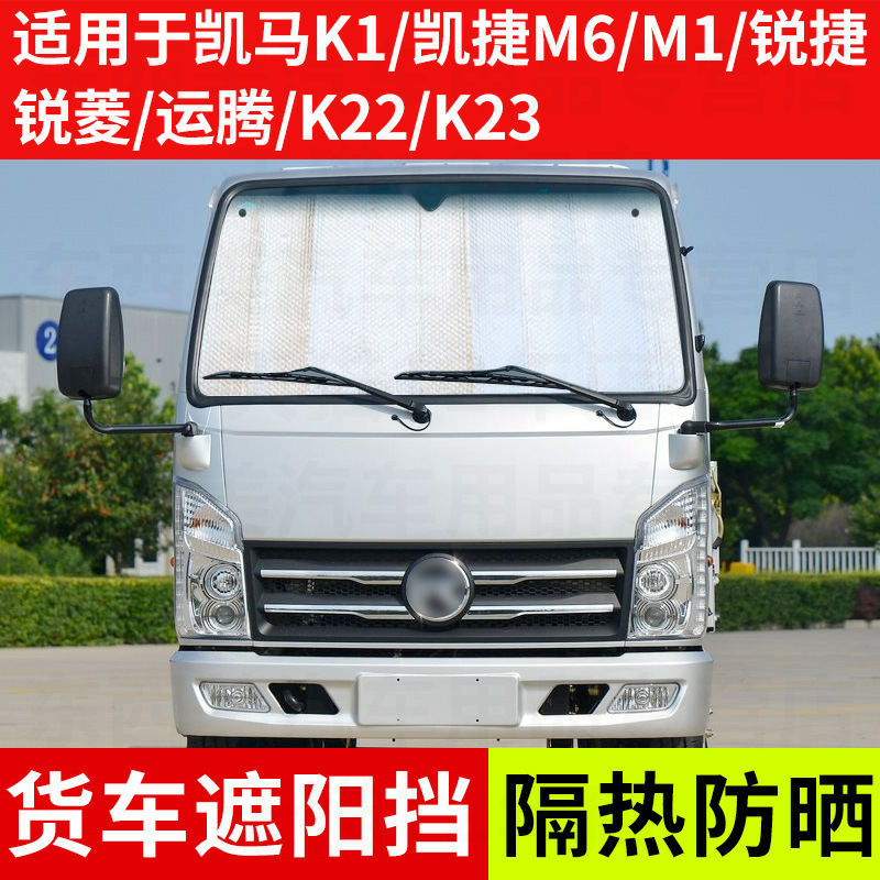 适用于凯马k1货车遮阳挡凯捷m6/m1锐捷锐菱运腾k22/k23隔热反光板