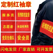 志愿者红袖章袖标棉布袖章安全检查治安巡逻疫情防控执勤袖标袖套