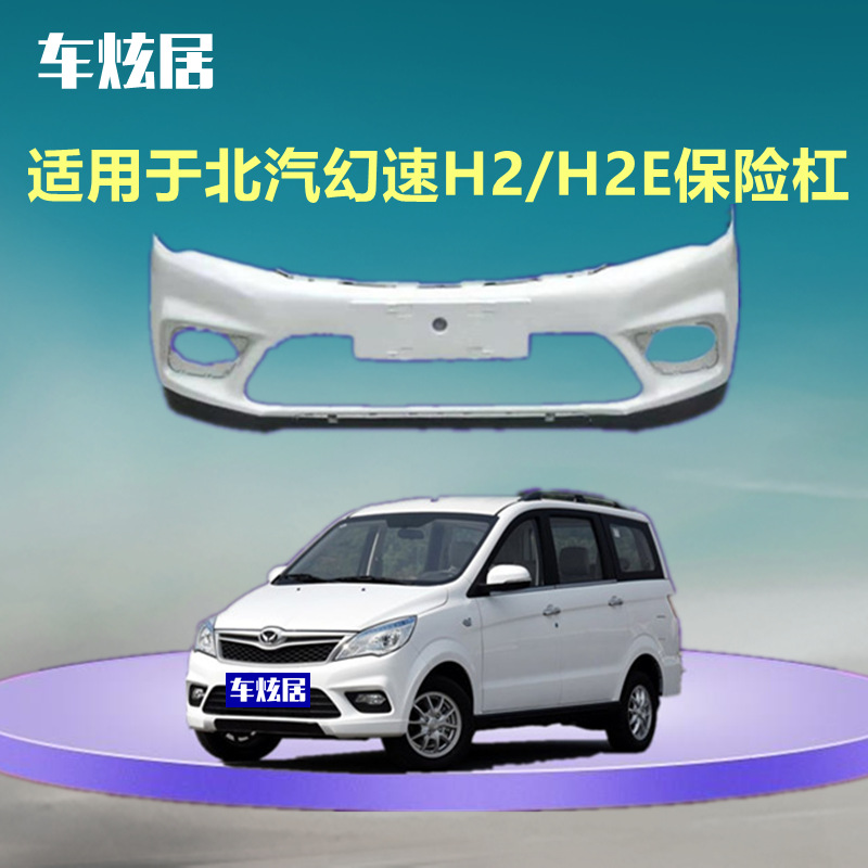 适用于北汽幻速h2保险杠原车14-16款前杠后杠包围配件护杠h2e前保