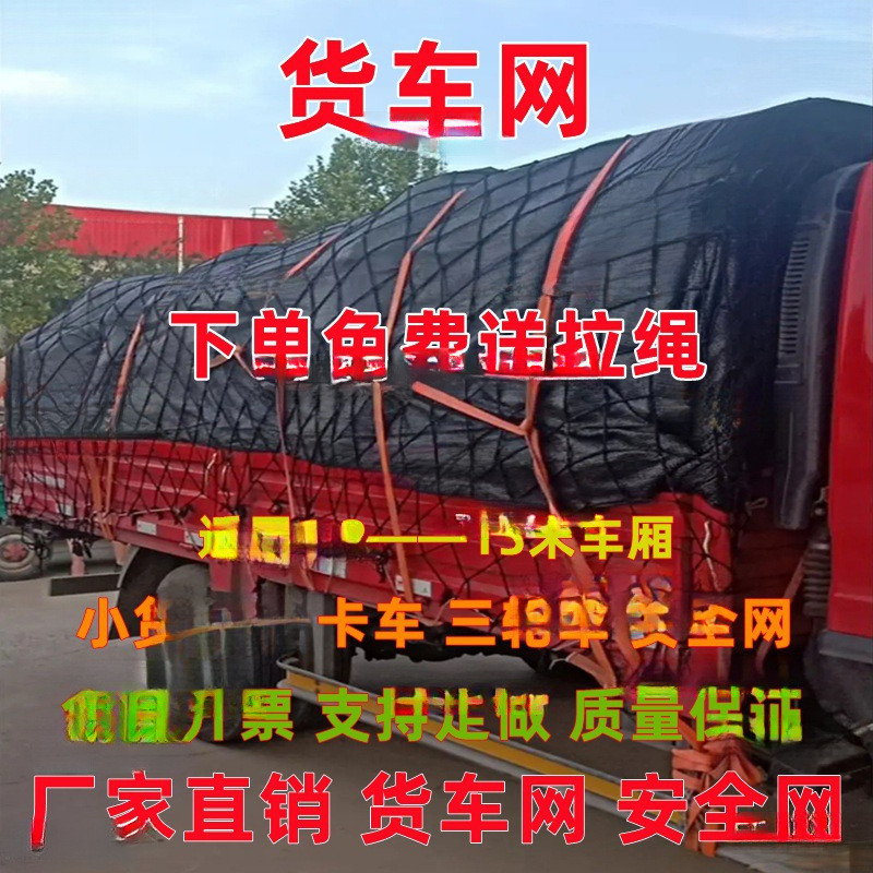 货车网绳网罩网兜货车绳网隔离网货车用网兜封车网子车网罩防网