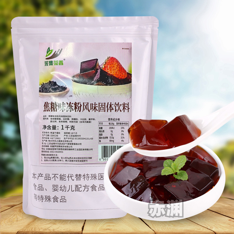 1kg焦糖冻黑凉粉 黑钻牛魔王奶茶果冻粉商用奶茶店原料布丁水晶冻