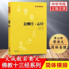 金刚经 心经 原文+注释+译文 佛教十三经单本  宗教佛教 中华书局