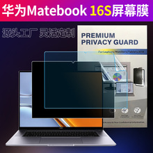 华为matebook 16S笔记本屏幕膜14S保护膜电脑防窥膜xpro蓝光适用