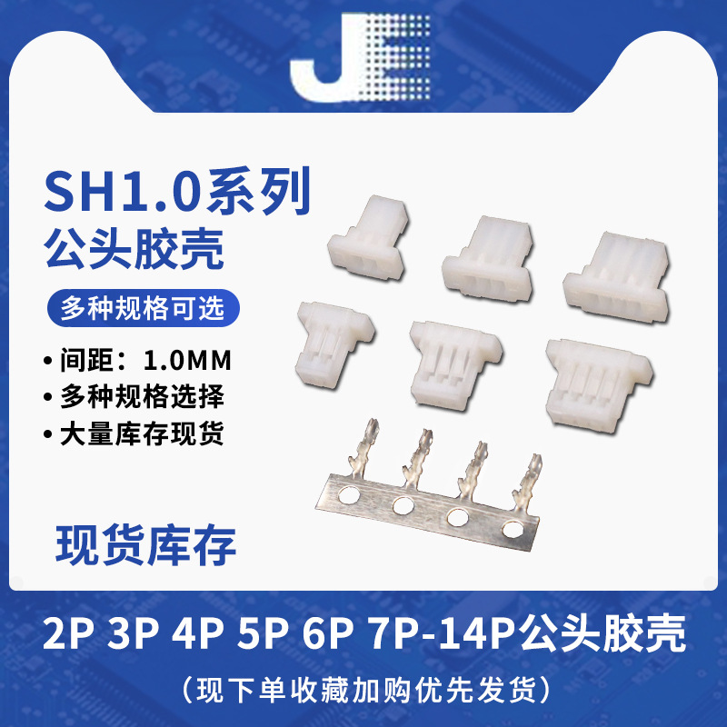 SH胶壳1.0mm间距 2 3 4 5 6 7 8 10 11 12P 插头公头连接器接插件