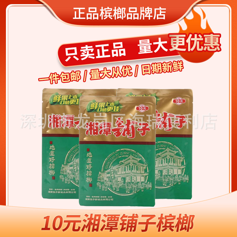 伍子醉湘潭铺子10元15元装枸杞槟榔批发一件包邮新鲜日期带谢票