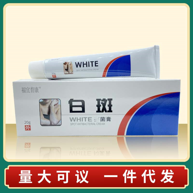 [福宜豫康]白斑膏外用乳膏白dian膏风外用白斑净促黑色素补骨脂酊