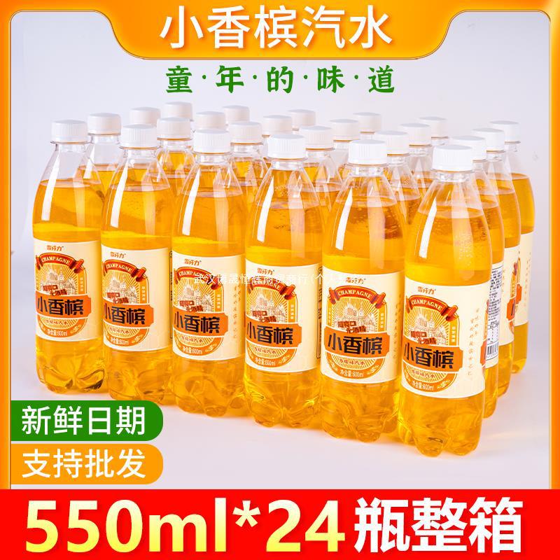 新日期小香槟汽水果味饮料550ml*24瓶整箱夏季童年经典碳酸饮料