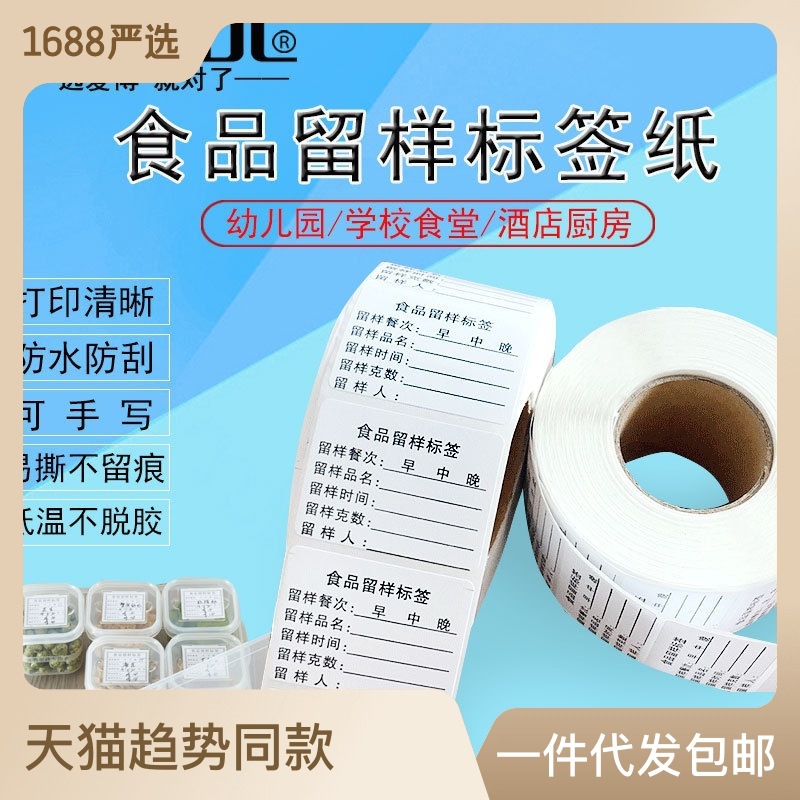 食品留样标签纸学校幼儿园食堂用可移除撕不破防水防油不干胶贴纸