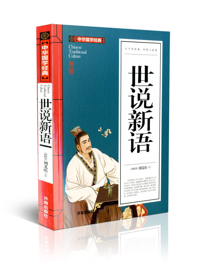 世说新语学生版无障碍阅读读书籍国学经典五千年文化