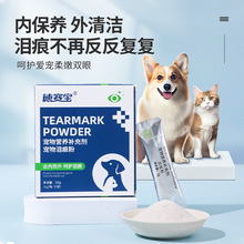 德赛宝猫咪泪痕粉50g 犬猫通用狗狗猫咪营养补充剂宠物保健品批发