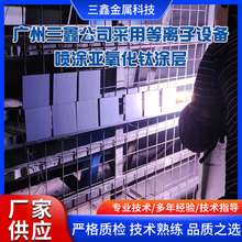 广州三鑫公司采用等离子设备喷涂亚氧化钛涂层 等离子喷涂加工类