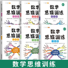 数学思维训练1-6年级上下册黄冈思维导图全国通用人教版举一反三