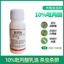 施普乐10%吡丙醚白粉虱蓟马树虱子蚧壳虫醚韭菜地蛆卵农药杀虫剂