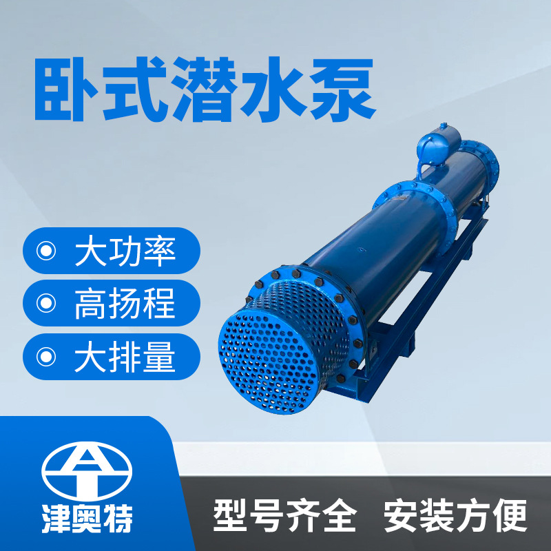 QJW躺卧式潜水泵卧式变频式深井泵大流量卧式潜水电泵厂家