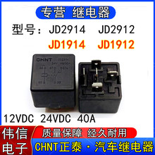 正泰JD2914 JD2912 JD1914 JD1912汽车空调风扇继电器12V/24V/40A