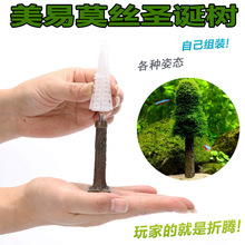 仟锐莫丝树圣诞树水草造景绑莫丝仿真杜鹃根沉木珊瑚莫丝虾缸草缸