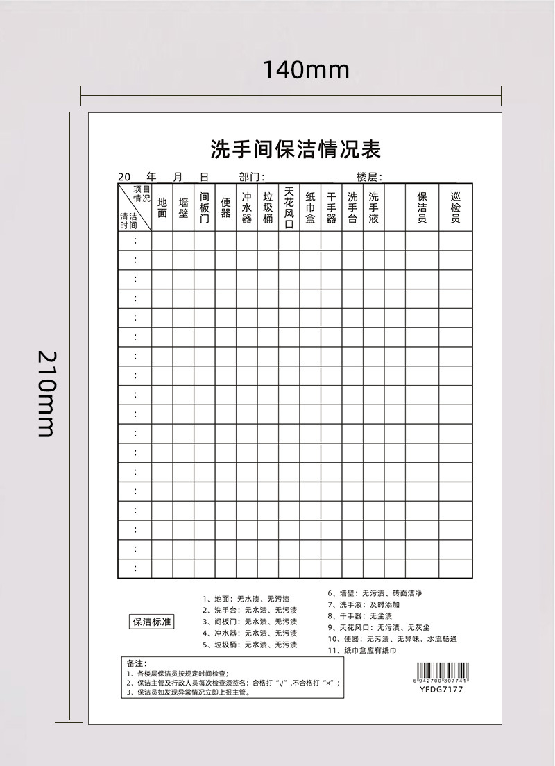 易复得洗手间保洁情况表a5单张纸酒店宾馆卫生间清洁记录表格印刷