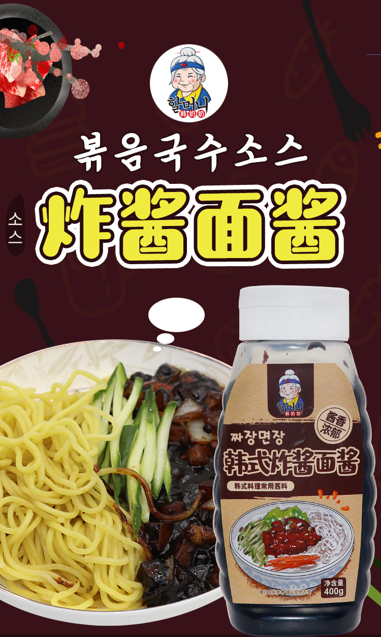 韩奶奶韩式炸酱面酱400g春酱杂酱面韩国拌面酱干拌面调味料瓶装