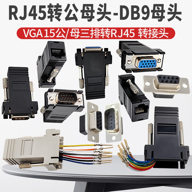 RS232串口转接头 网口转换器VGA15公母头 DB9/DB25转RJ45