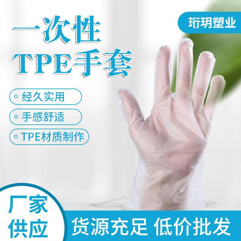 tpe手套 餐饮美发家务清洁卫生透明一次性手套 种类繁多 量大从优