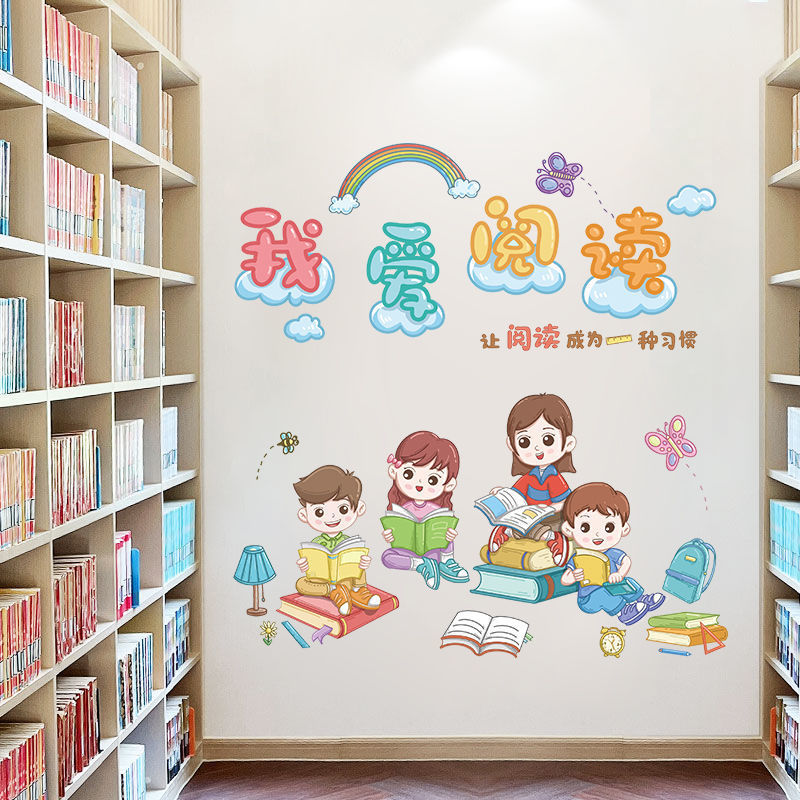 读书阅读区图书角装饰布置幼儿园小学教室班级文化墙面装饰墙贴纸