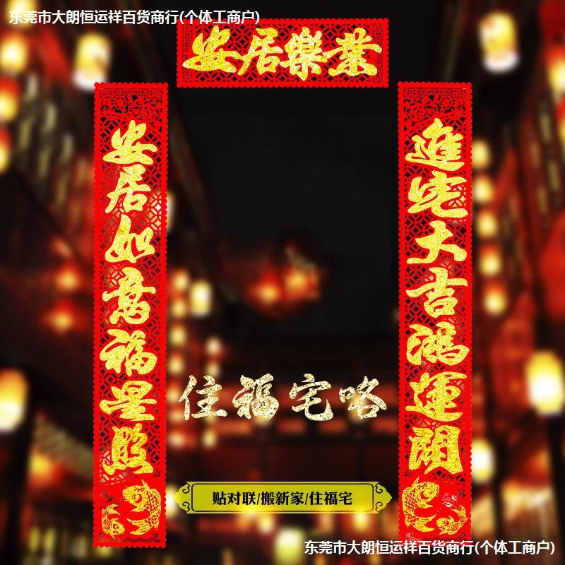 乔迁对联全背胶植绒布立体门联搬新家乔迁新居自粘大门贴装饰品