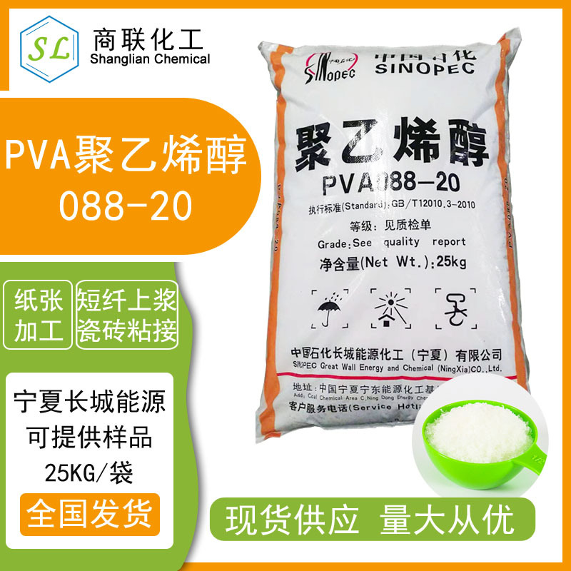 热推宁夏长城能源 聚乙烯醇pva088-20 1788 涂料胶水粘合剂砂浆腻