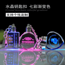厂家生产  3D内雕周年庆 LED灯 水晶钥匙扣挂件 毕业季聚会礼品