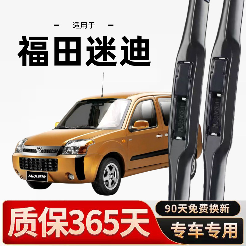 福田迷迪雨刮器原厂无骨静音耐用无痕原装高清汽车配件雨刷器胶条