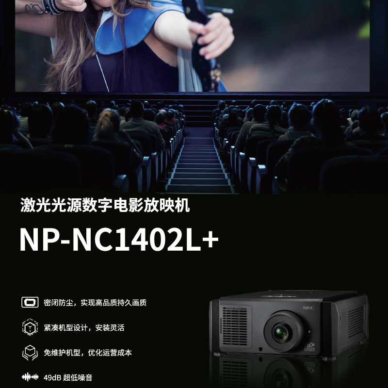 nec np-nc1700l  nc2402ml  np-nc2002ml 双色激光2k数字放映机