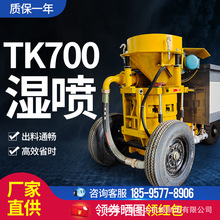 TK700混凝土湿喷机湿式护坡喷浆机隧道边坡支护混泥土喷锚喷射机