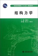 结构力学(普通高等教育十二五规划教材) 建筑工程