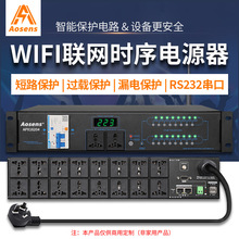 奥盛WiFi电源时序器动作延时上电KTV舞台会议远程控制器