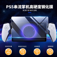 良值PS5串流掌机PlayStation Portal 高清钢化膜 防油防爆膜