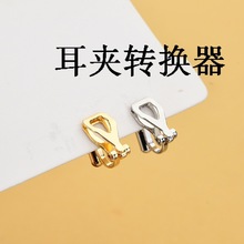 Ear studs to change the ear clip converter invisible跨境专供