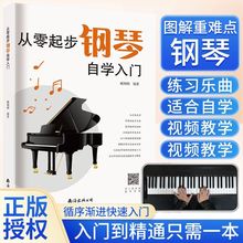 正版从零起步学钢琴自学入门零基础练习曲集曲谱教程简易乐理知识