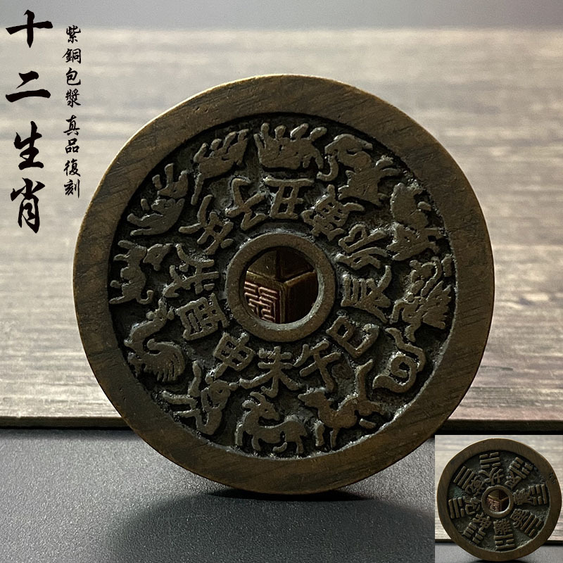 十二生肖背八卦民俗压胜钱花钱紫铜包浆消音铜钱铜币手绳把件