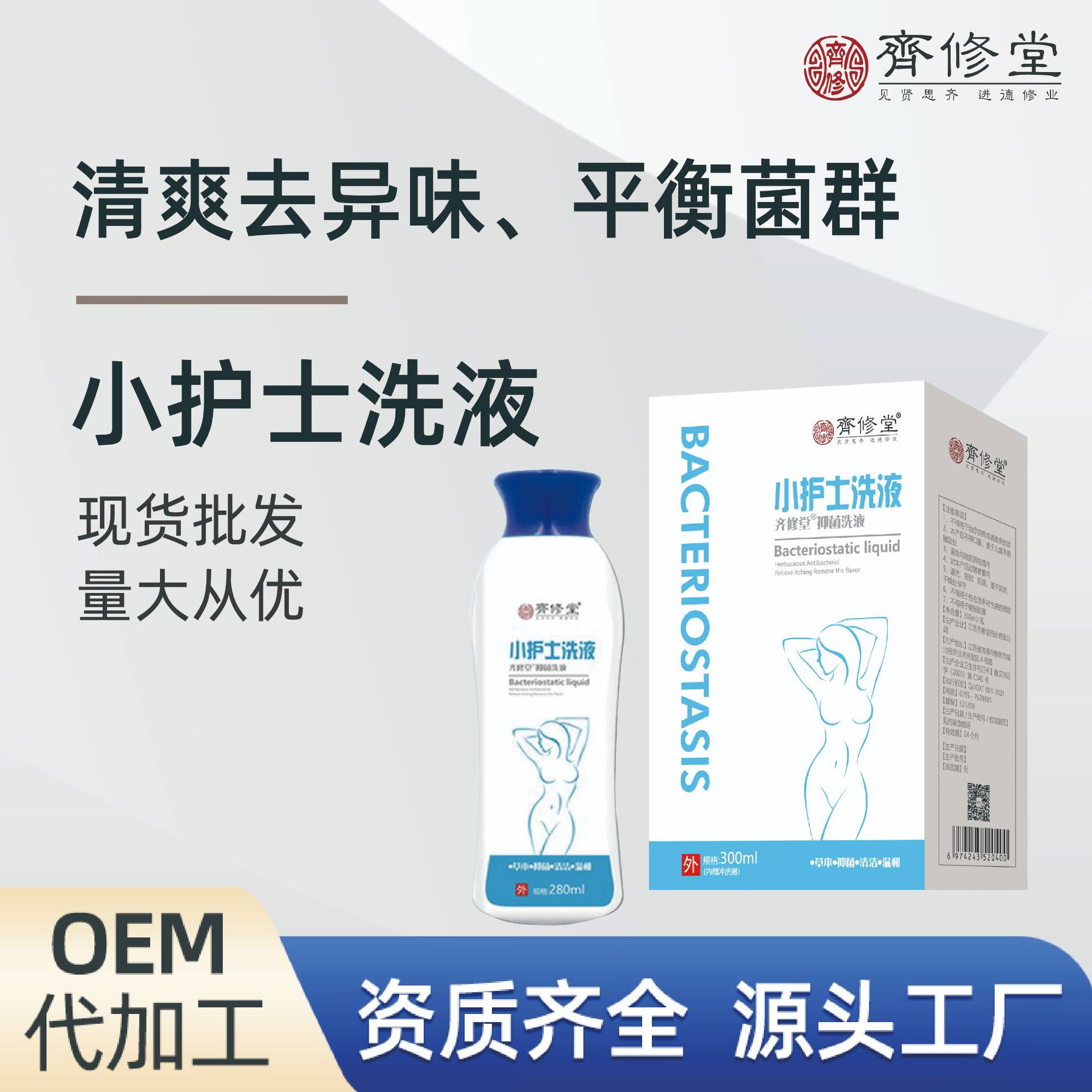 定制贴牌妇炎康洗液女性私密抑菌清洁洗液去味止痒抑菌液代加工