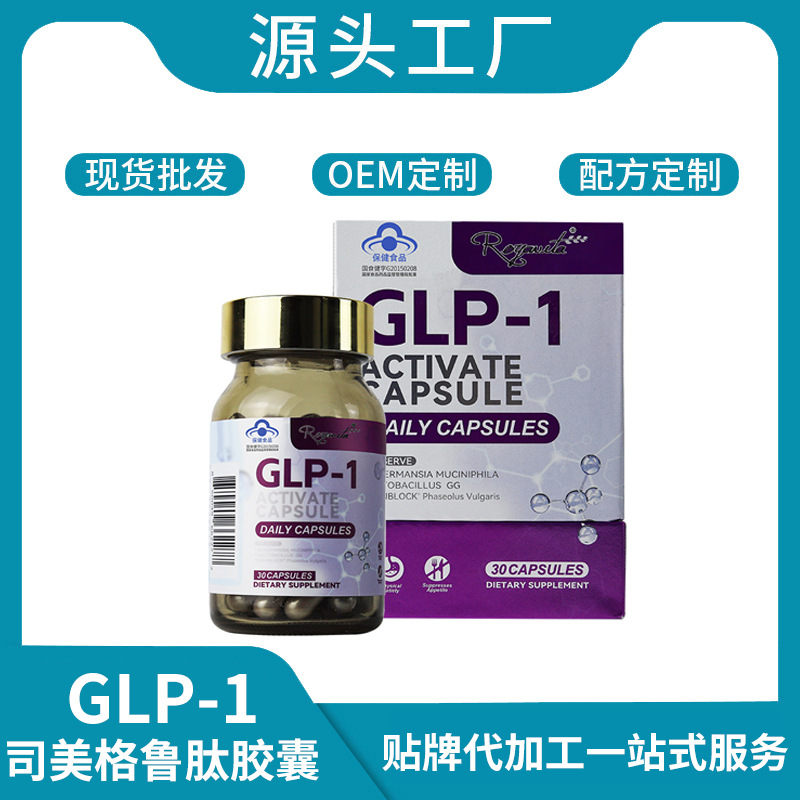 美国跨境glp-1司美格鲁肽饱腹感减肥胶囊oe m 控制食欲胶囊片现货