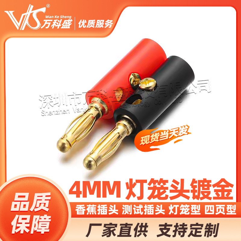 4MM 灯笼头 镀金 香蕉插头 测试插头 灯笼型 四页型 香蕉型