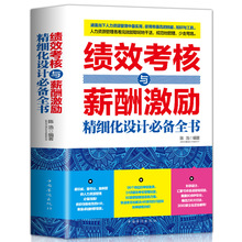 正版 绩效考核与薪酬激励精细化设计必备全书 企业管理学书籍绩