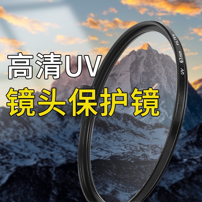 单反相机UV滤镜 紫外线滤光镜 30.5-105UV镜防尘过滤紫外线保护镜